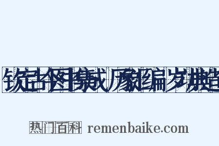 钦定古今图书集成·历象汇编·岁功典造句是什么意思的图片